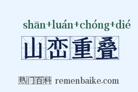 山峦重叠是什么意思的图片